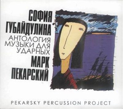 София Губайдулина, Марк Пекарский - Антология Музыки Для Ударных download mp3 flac