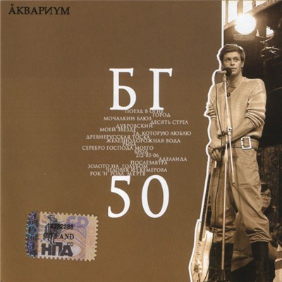 Åквариум - БГ 50 download mp3 flac