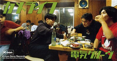 電気グルーヴ - カメライフ download mp3 flac