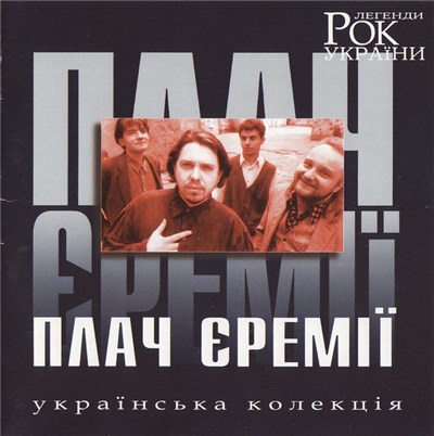 Плач Єремії - Рок Легенди України download mp3 flac