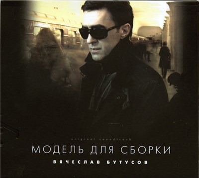 Вячеслав Бутусов - Модель Для Сборки (Original Soundtrack) download mp3 flac