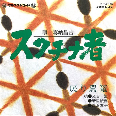 喜納昌吉, 又吉 強, 新里誠吉, 西浜友子 - スクチナ者 / 戻り駕篭 download mp3 flac