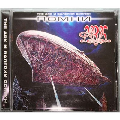 ARK, Валерий Долгин - Помни download mp3 flac
