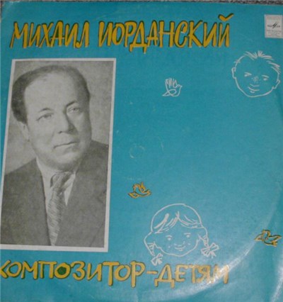 Михаил Иорданский - Композитор - Детям download mp3 flac