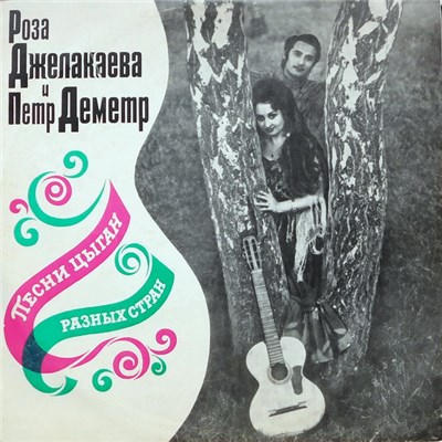 Роза Джелакаева И Петр Деметр - Песни Цыган Разных Стран download mp3 flac