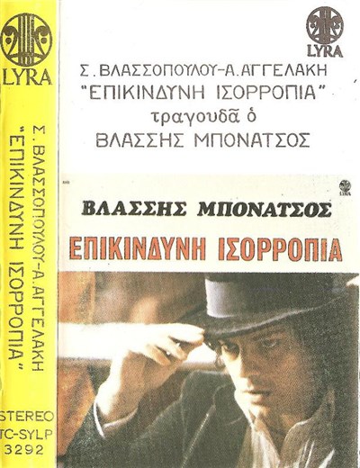 Βλάσσης Μπονάτσος - Επικίνδυνη Ισορροπία download mp3 flac