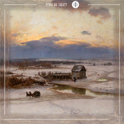 | - Отход На Закате download mp3 flac