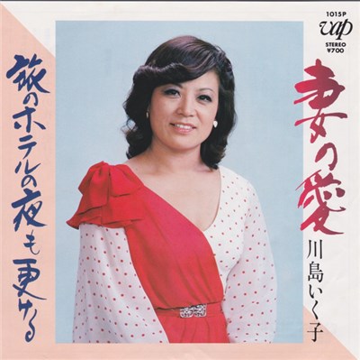 川島いく子 - 妻の愛 download mp3 flac