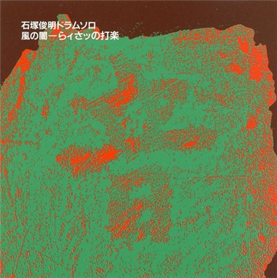 石塚俊明 - 風の闇ーらィさッの打楽 download mp3 flac