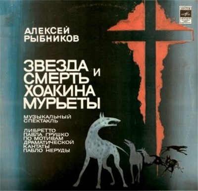Алексей Рыбников - Звезда И Смерть Хоакина Мурьеты download mp3 flac