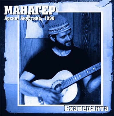 Манагер - Бхаведанта download mp3 flac