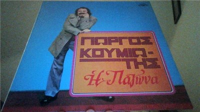 Γιώργος Κουμιώτης - Η Παγώνα download mp3 flac
