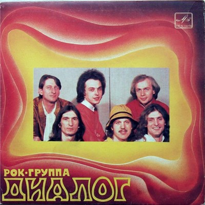 Диалог - Рок-Группа «Диалог» download mp3 flac