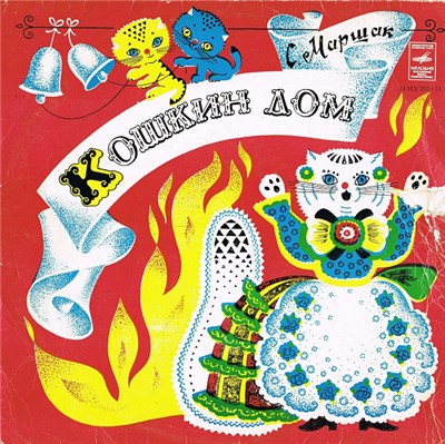 С. Маршак - Кошкин Дом download mp3 flac