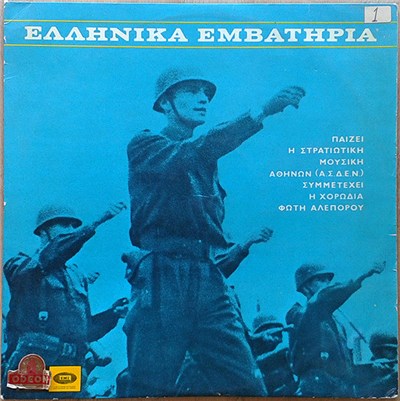 Στρατιωτική Μουσική Αθηνών (Α.Σ.Δ.Ε.Ν.) - Ελληνικά Εμβατήρια download mp3 flac