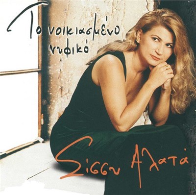 Σίσσυ Αλατά - Το Νοικιασμένο Νυφικό download mp3 flac