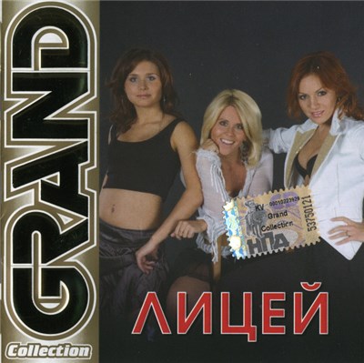 Лицей - Grand Collection download mp3 flac