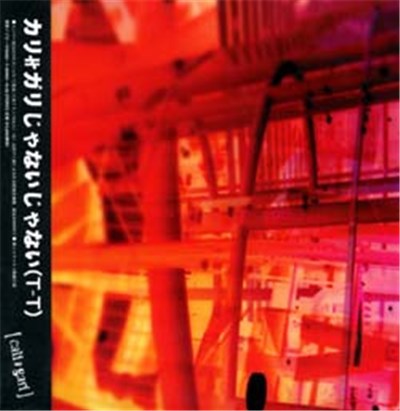 cali≠gari - カリガリじゃないじゃない(T_T) [㈲高井戸工場] download mp3 flac
