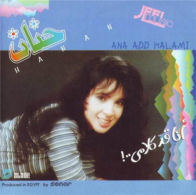 حنان = Hanan - أنا قد كلامى = Ana Add Kalami download mp3 flac
