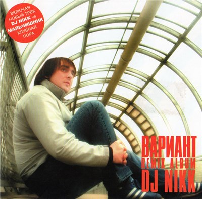 DJ Nikk - Вариант (Remix Album) download mp3 flac