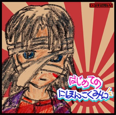 Various - はじめてのにほんこくみん download mp3 flac