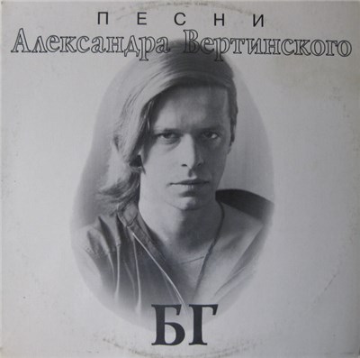 БГ - Песни Александра Вертинского download mp3 flac