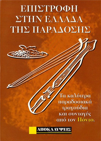 Various - Επιστροφή Στην Ελλάδα Της Παράδοσης - Παραδοσιακά Ποντιακά Τραγούδια download mp3 flac