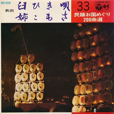 浅野和子 / 佐々木千恵子 - 臼ひき唄 / 姉こもさ download mp3 flac