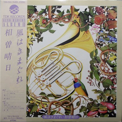 相曽晴日 - 風は気まぐれ download mp3 flac