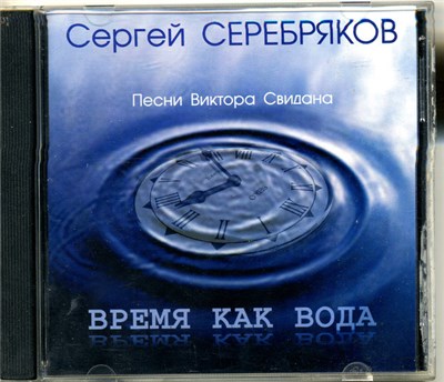 Сергей Серебряков - Время Как Вода. Песни Виктора Свидана download mp3 flac