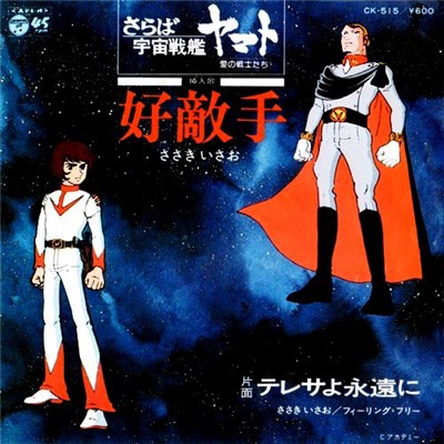 ささきいさお - 好敵手 / テレサよ永遠に (さらば宇宙戦艦ヤマト 愛の戦士たち) download mp3 flac