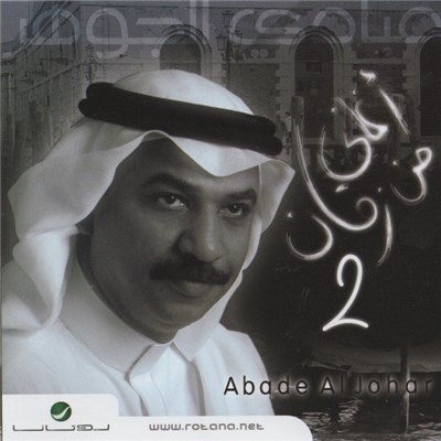 عبادي الجوهر = Abade Al Johar - أغاني من زمان 2 download mp3 flac