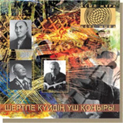 Төлеген Момбеков / Мағауия Хамзин / Әбікен Хасенов - Шертпе күйдің үш қоңыры download mp3 flac