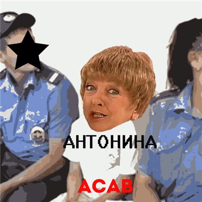 Антонина - ACAB download mp3 flac