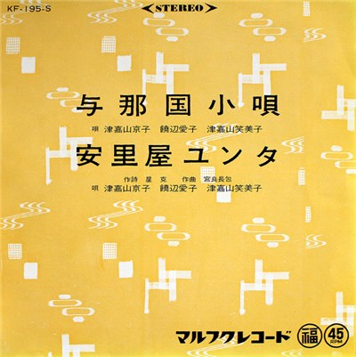 津嘉山京子, 饒辺愛子, 津嘉山笑美子 - 与那国小唄 / 安里屋ユンタ download mp3 flac