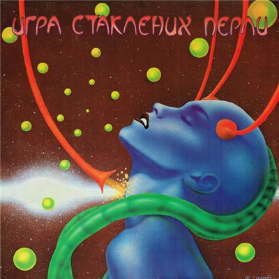 Игра Стаклених Перли - Soft Explosion Live download mp3 flac