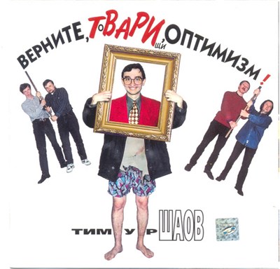 Тимур Шаов - Верните, Твари, Оптимизм! download mp3 flac