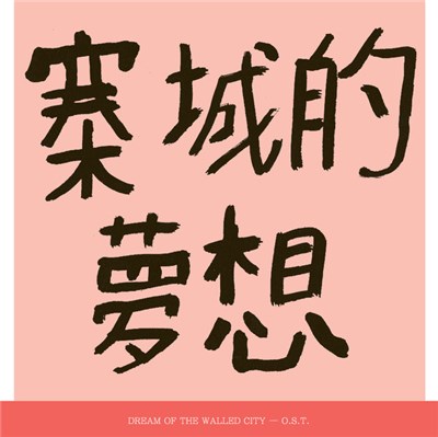 KWC 92 - Dream Of The Walled City (O​.​S​.​T​.​) download mp3 flac