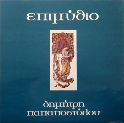 Δημήτρης Παπαποστόλου - Επιμύθιο download mp3 flac