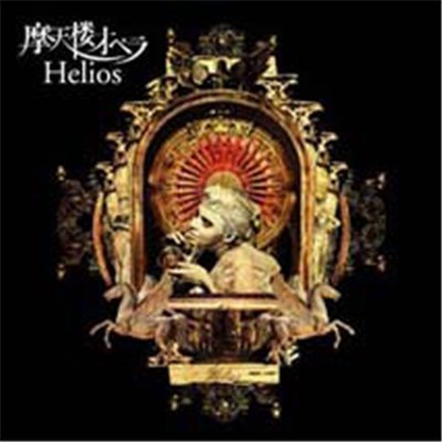 摩天楼オペラ - Helios (Type A) download mp3 flac