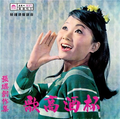 張琪 - 杯酒高歌 / 張琪創作集 download mp3 flac