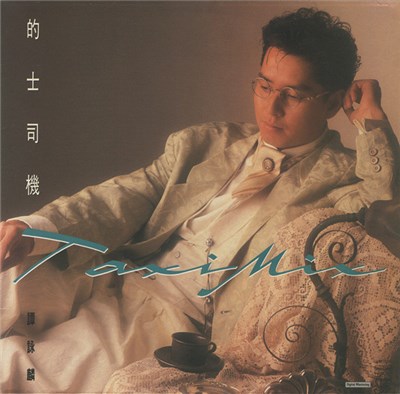 譚詠麟 - 的士司機 / 刺客 download mp3 flac
