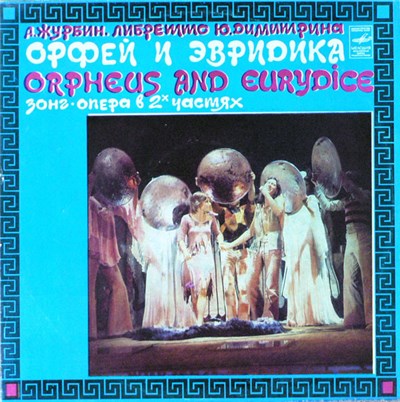 А. Журбин, Ю. Димитрин - Орфей И Эвридика download mp3 flac