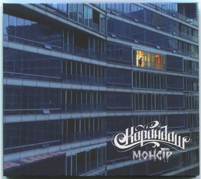 Карандаш - Монстр download mp3 flac
