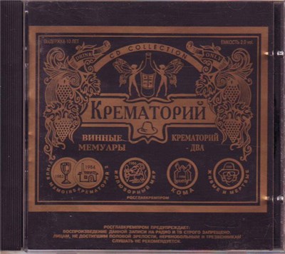Крематорий - Винные Мемуары / Крематорий - Два download mp3 flac