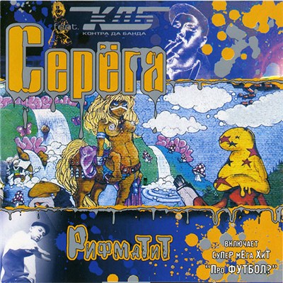 Контра Да Банда Feat. Серёга - Рифматит download mp3 flac