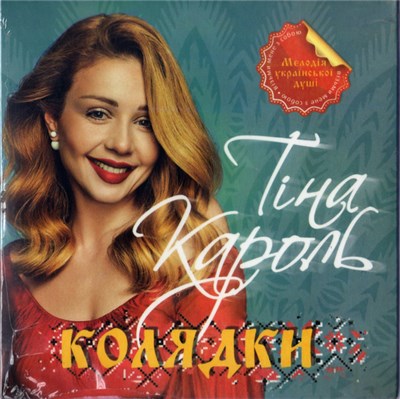 Тiна Кароль - Колядки download mp3 flac