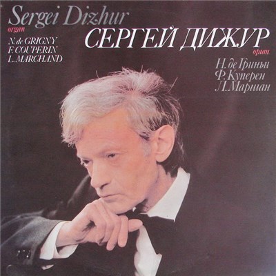 Sergei Dizhur, N. de Grigny, F. Couperin, L. Marchand - Сергей Дижур (Oрган) download mp3 flac