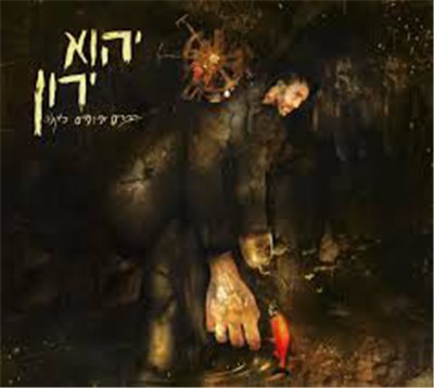 Yehu Yaron - דברים יומיומיים כאלה download mp3 flac