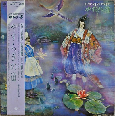 伊藤詳 - やすらぎの道 心気・Japanesque download mp3 flac